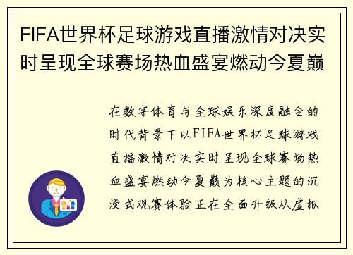 FIFA世界杯足球游戏直播激情对决实时呈现全球赛场热血盛宴燃动今夏巅