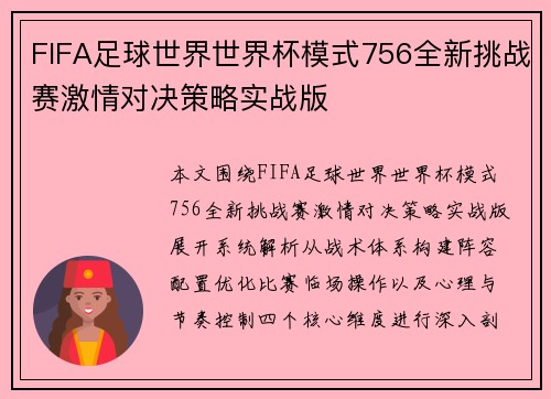 FIFA足球世界世界杯模式756全新挑战赛激情对决策略实战版