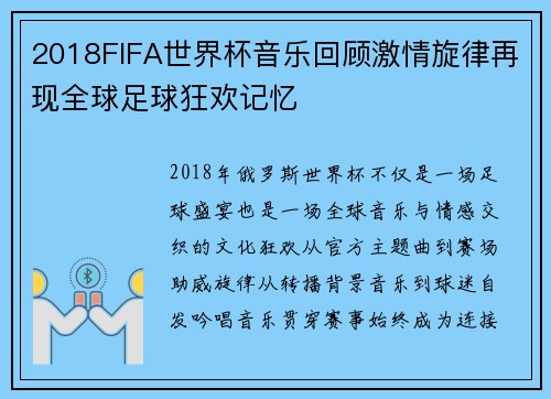 2018FIFA世界杯音乐回顾激情旋律再现全球足球狂欢记忆