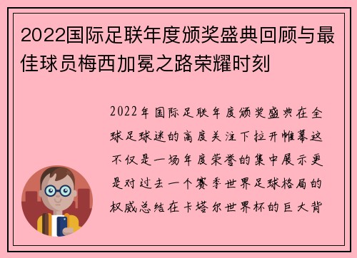 2022国际足联年度颁奖盛典回顾与最佳球员梅西加冕之路荣耀时刻