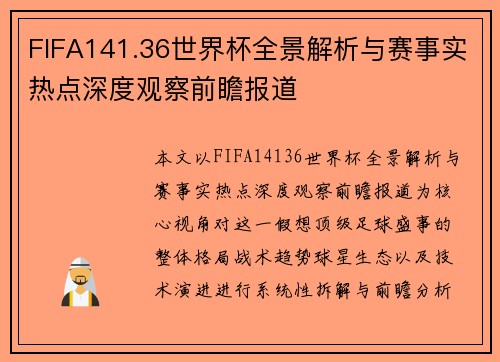 FIFA141.36世界杯全景解析与赛事实热点深度观察前瞻报道 FIFA141.36世界杯全景解析与赛事实热点深度观察前瞻报道