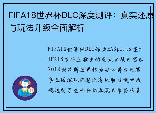 FIFA18世界杯DLC深度测评:真实还原与玩法升级全面解析 FIFA18世界杯DLC深度测评:真实还原与玩法升级全面解析