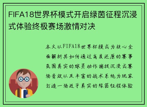 FIFA18世界杯模式开启绿茵征程沉浸式体验终极赛场激情对决