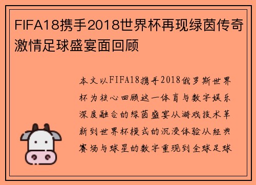 FIFA18携手2018世界杯再现绿茵传奇激情足球盛宴面回顾