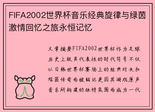 FIFA2002世界杯音乐经典旋律与绿茵激情回忆之旅永恒记忆