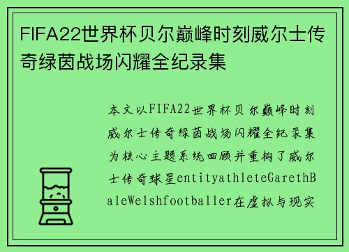 FIFA22世界杯贝尔巅峰时刻威尔士传奇绿茵战场闪耀全纪录集