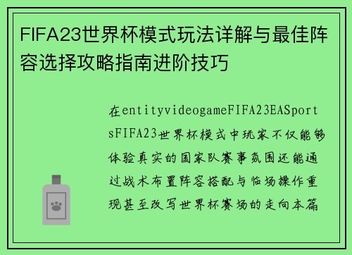 FIFA23世界杯模式玩法详解与最佳阵容选择攻略指南进阶技巧