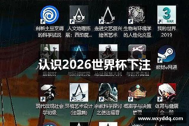 认识2026世界杯下注